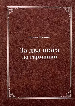 За два шага до гармонии — 2981955 — 1