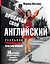 Прокачай свой английский. Реальная грамматика простым языком.16 уроков, чтобы говорить и писать без ошибок — 2813063 — 1