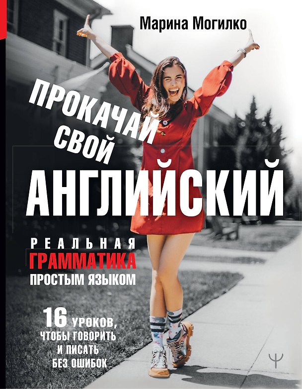 Книга Прокачай свой английский. Реальная грамматика простым языком.16 уроков, чтобы говорить и писать без ошибок (Марина Могилко) — 1