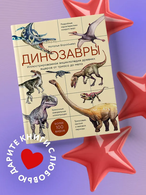Книга Динозавры. Иллюстрированная энциклопедия древних ящеров от триаса до мела (Наталья Воробьева) — 6