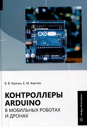 Книга Контроллеры Аrduino в мобильных роботах и дронах (Владимир Кангин, Егор Кангин)