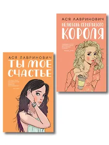 Комплект из двух книг: Ты мое счастье + Нелюбовь сероглазого короля