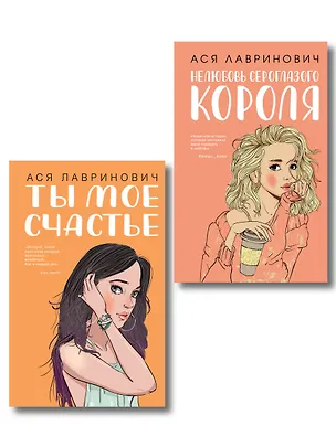 Книга Комплект из двух книг: Ты мое счастье + Нелюбовь сероглазого короля (Ася Лавринович)
