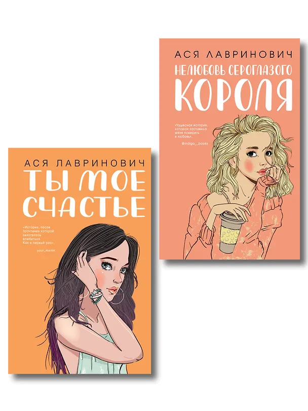 Книга Комплект из двух книг: Ты мое счастье + Нелюбовь сероглазого короля (Ася Лавринович) — 1