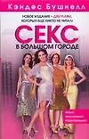 Книга Секс в большом городе (Кэндес Бушнелл)
