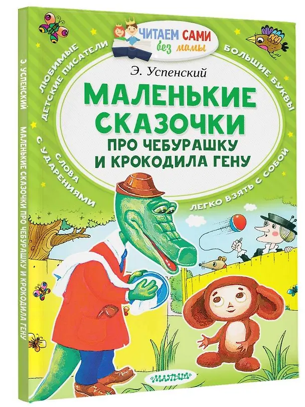 Книга Маленькие сказки про Чебурашку и Крокодила Гену (Эдуард Успенский) — 4