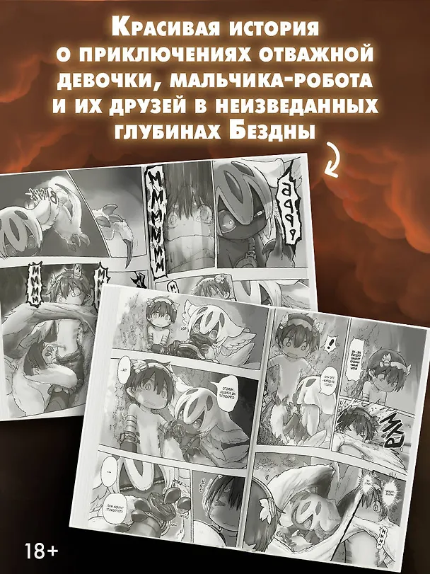 Созданный в Бездне. Том 6 (Рождённый в Бездне / Made in Abyss). Манга 2771297 — 6
