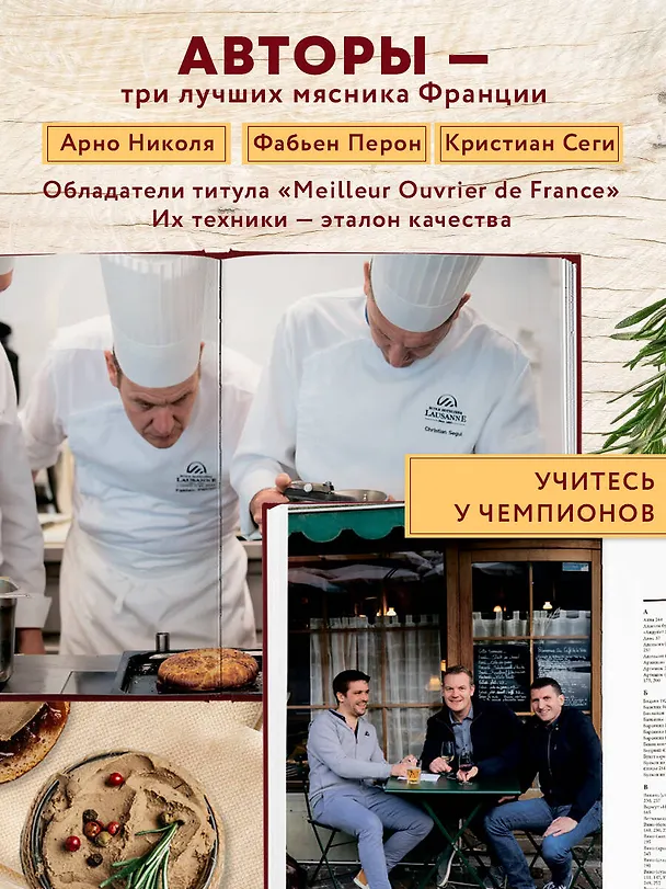 Книга Большая книга мясных деликатесов (Арно Николя, Фабьен Перон, Кристиан Сеги) — 11