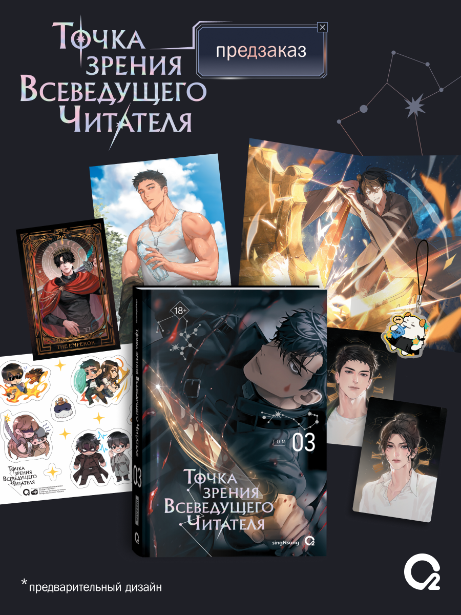 

Точка зрения Всеведущего читателя. Том 3 (Всеведущий читатель / Omniscient Reader's Viewpoint). Новелла + официальный мерч
