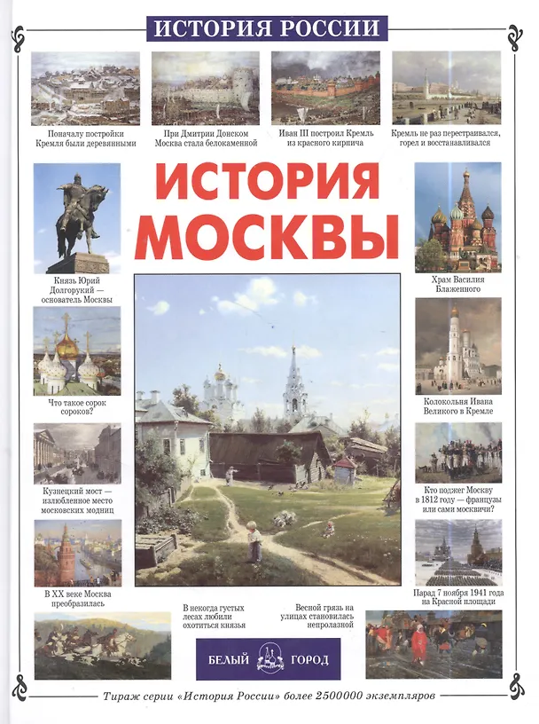 Книга История Москвы (Наталия Ермильченко) — 2