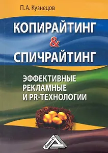 Копирайтинг & спичрайтинг. Эффективные рекламные и PR- технологии