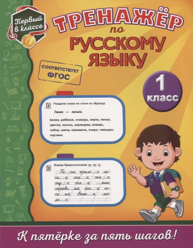 

Тренажёр по русскому языку. 1-й класс
