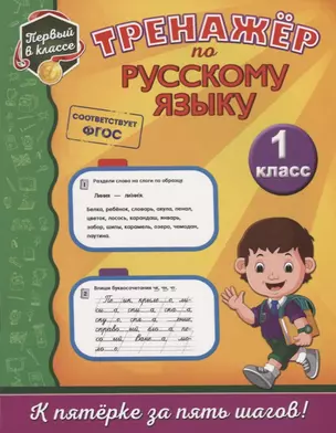 Тренажёр по русскому языку. 1-й класс — 2677671 — 1