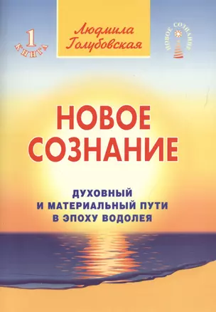 Новое сознание. Книга 1. Духовный и Материальный Пути в эпоху Водолея — 2752343 — 1