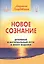 Новое сознание. Книга 1. Духовный и Материальный Пути в эпоху Водолея — 2752343 — 1