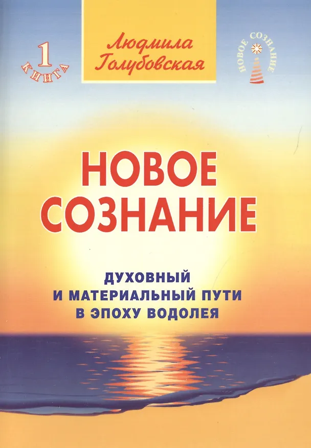 Книга Новое сознание. Книга 1. Духовный и Материальный Пути в эпоху Водолея (Людмила Голубовская) — 1