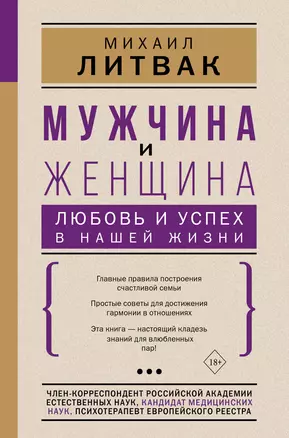 Мужчина и женщина Любовь и успех в нашей жизни (18+) — 2885096 — 1