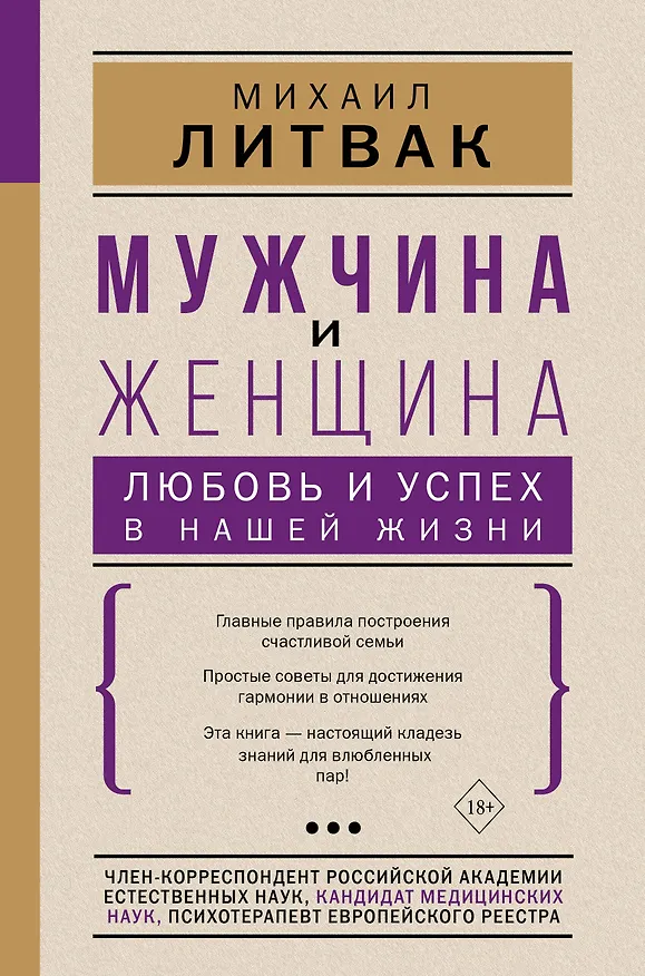 Книга Мужчина и женщина Любовь и успех в нашей жизни (18+) (Михаил Литвак) — 1