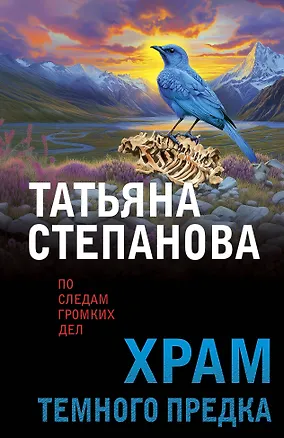 Книга Храм Темного предка (Татьяна Степанова)