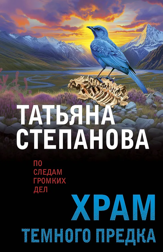 Книга Храм Темного предка (Татьяна Степанова) — 1