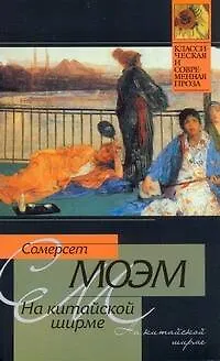 Книга На китайской ширме (Уильям Сомерсет Моэм)
