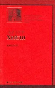 Аэропорт : роман: [пер. с англ.]