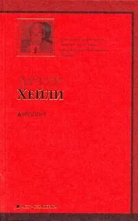 Книга Аэропорт : роман: [пер. с англ.] (Артур Хейли)