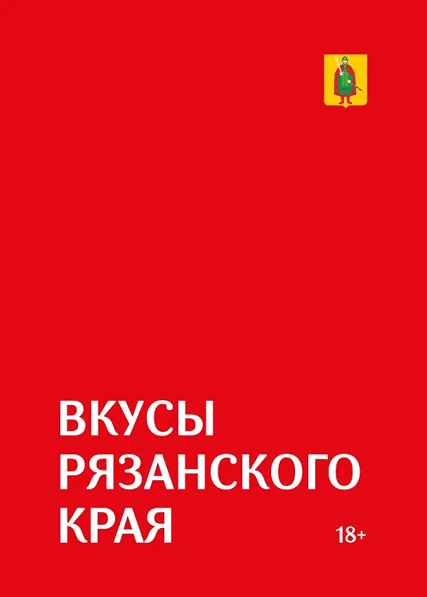 Книга Гастрономический путеводитель по Рязанской области «Вкусы Рязанского края» (Роман Лошманов) — 1