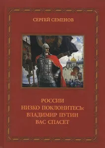 России низко поклонитесь Владимир Путин вас спасет (Семенов)