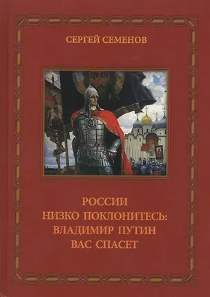 Книга России низко поклонитесь Владимир Путин вас спасет (Семенов) (Сергей Семенов)