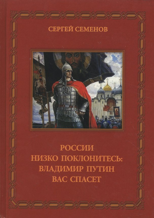 Книга России низко поклонитесь Владимир Путин вас спасет (Семенов) (Сергей Семенов) — 1