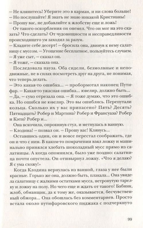 Книга Третья месть Робера Путифара (Жан-Клод Мурлева) — 6