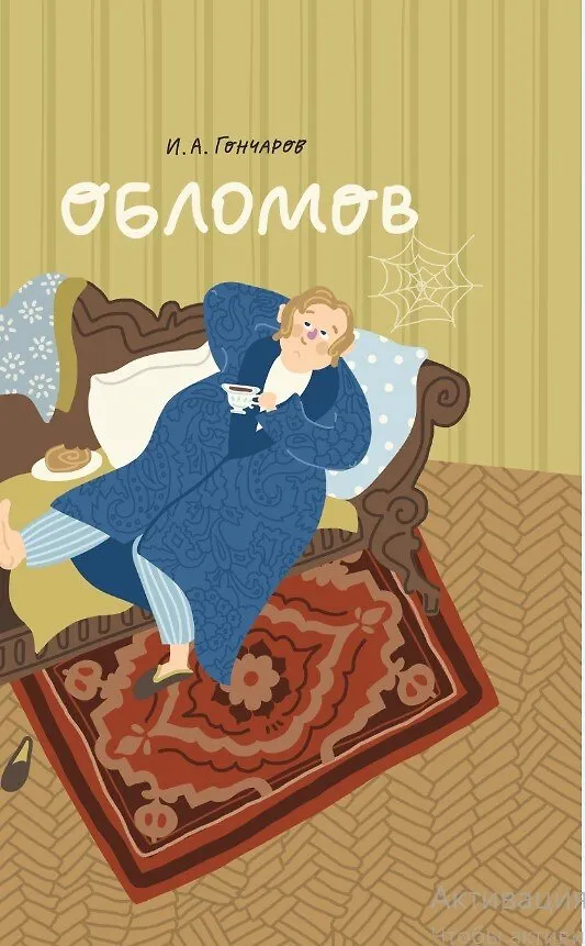 Книга Обломов (Иван Гончаров) — 1
