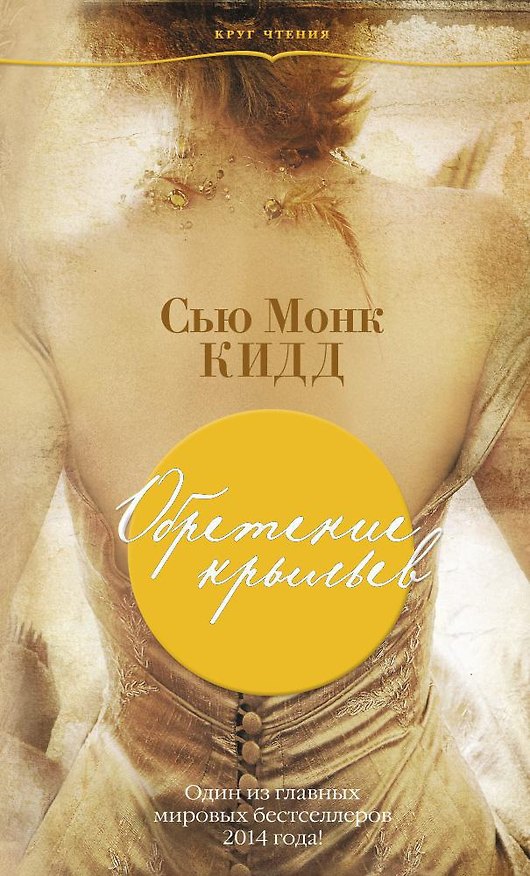 Книга Обретение крыльев (Сью Монк Кидд) — 1