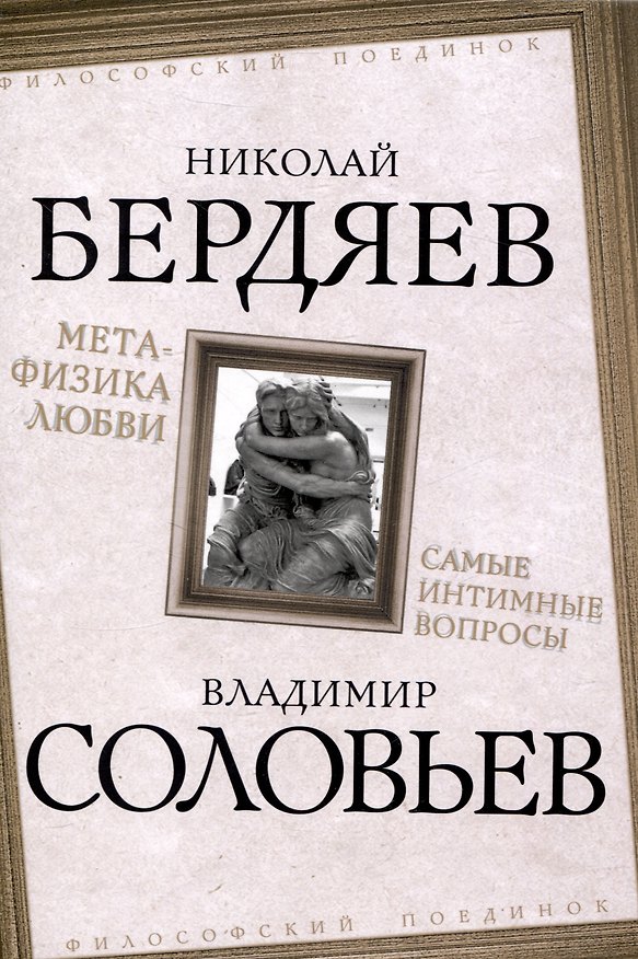Книга Метафизика любви. Самые интимные вопросы (Владимир Соловьев, Николай Бердяев) — 1