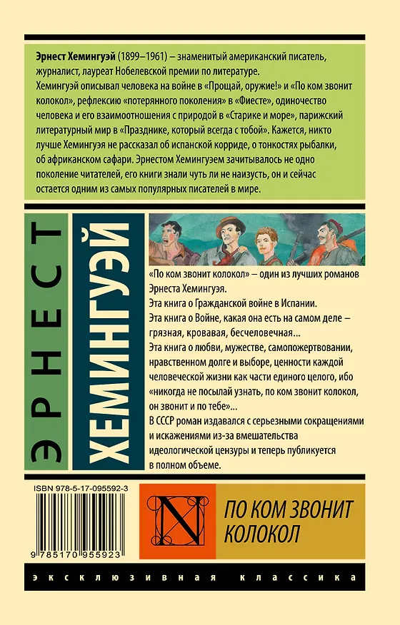 Книга По ком звонит колокол (Эрнест Миллер Хемингуэй) — 2