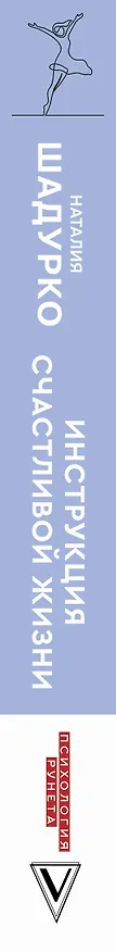 Книга Инструкция счастливой жизни (Наталия Шадурко) — 3