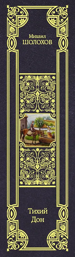 Книга Тихий Дон (Михаил Шолохов) — 3