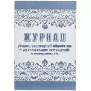 Журнал уборки, санитарной обработки и дезинфекции помещений и поверхностей — 261298 — 1