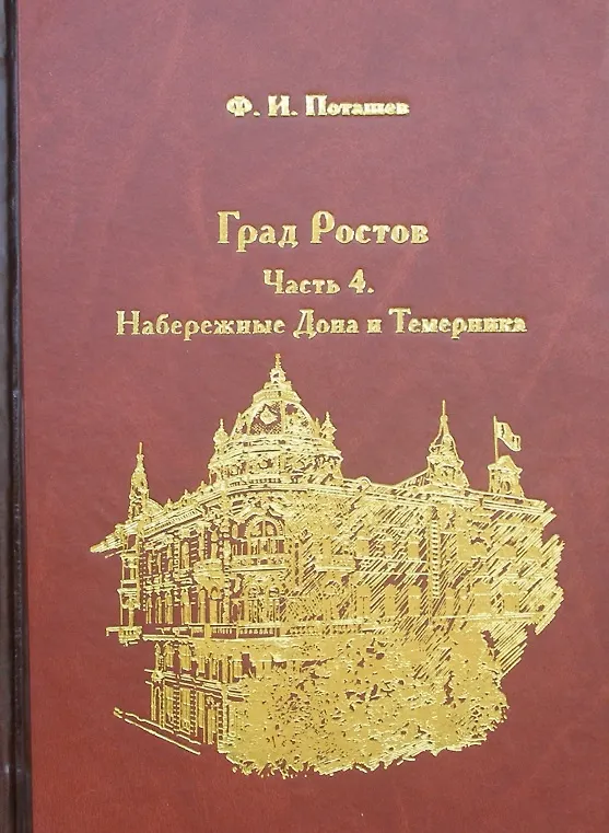 Книга Град Ростов ч.4 Набережные Дона и Темерника (18+) (Поташев) () — 1