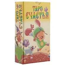 Таро Аввалон, Таро Счастья (Руководство и карты)