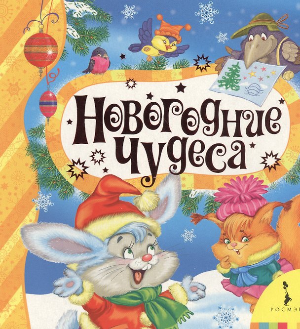 Книга Новогодние чудеса (Галина Дядина) — 1