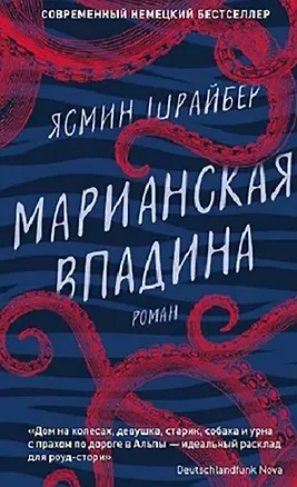 Книга Марианская впадина (Ясмин Шрайбер)