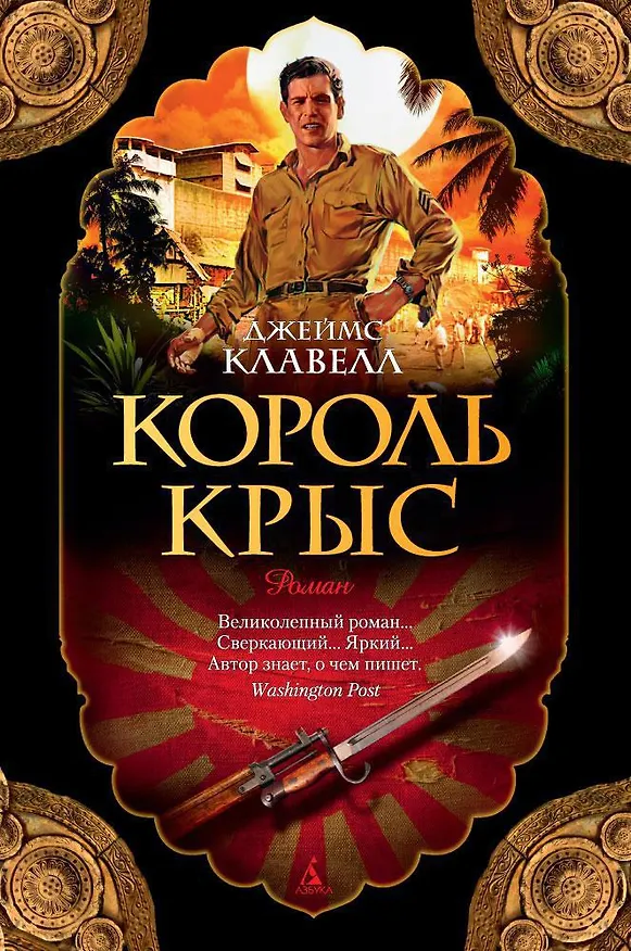 Книга Король крыс (Джеймс Клавелл) — 1
