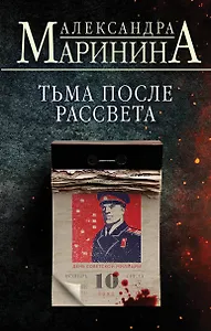 Тьма после рассвета