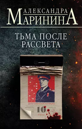 Тьма после рассвета — 2923185 — 1