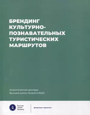 Брендинг культурно-познавательных туристических маршрутов. Аналитические доклады Высшей школы бизнеса ВШЭ. Выпуск 7 — 3067662 — 1