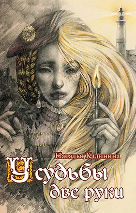 Книга У судьбы две руки (Наталья Калинина)