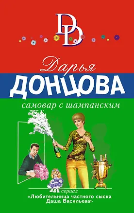 Книга Самовар с шампанским (Дарья Донцова)