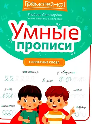 Книга Умные прописи: словарные слова (Любовь Свичкарева)